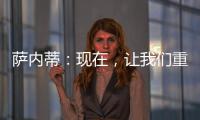 薩內蒂：現在，讓我們重新出征