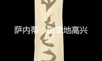 薩內蒂：由衷地高興