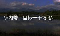薩內蒂：目標一千場 驕傲和激情