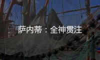 薩內蒂：全神貫注