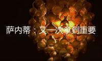 薩內蒂：又一次拿到重要的三分