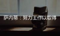 薩內(nèi)蒂：努力工作以取得進(jìn)步