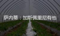 薩內(nèi)蒂：加斯佩里尼有他的想法，我們尊重