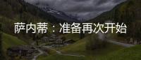 薩內(nèi)蒂：準備再次開始