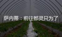 薩內(nèi)蒂：前往都靈只為了贏得勝利
