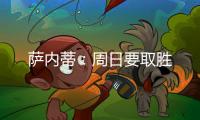 薩內(nèi)蒂：周日要取勝