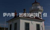 薩內蒂：困難的時刻，但我們很團結