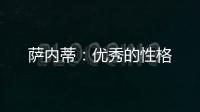薩內蒂：優秀的性格