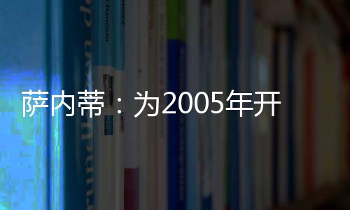 薩內(nèi)蒂：為2005年開一個(gè)好頭！