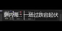 薩內(nèi)蒂：一場(chǎng)過(guò)跌宕起伏的比賽