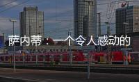 薩內蒂：一個令人感動的夜晚
