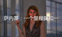 薩內蒂：一個里程碑和一場勝利