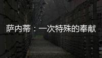 薩內(nèi)蒂：一次特殊的奉獻