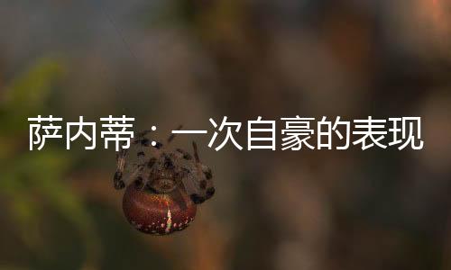 薩內蒂：一次自豪的表現