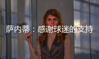 薩內蒂：感謝球迷的支持