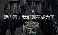 薩內(nèi)蒂：我們現(xiàn)在成為了歷史的一部分