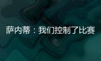 薩內蒂：我們控制了比賽