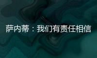 薩內蒂：我們有責任相信