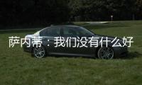 薩內(nèi)蒂：我們沒(méi)有什么好自責(zé)的