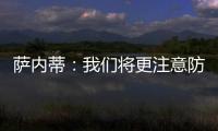 薩內蒂：我們將更注意防守