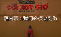 薩內蒂：我們必須立刻做出回應