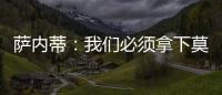 薩內蒂：我們必須拿下莫斯科斯巴達