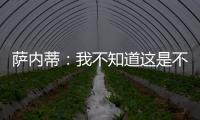 薩內蒂：我不知道這是不是一個正確的結果