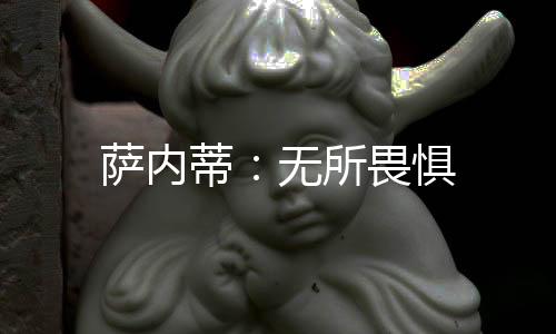 薩內蒂：無所畏懼