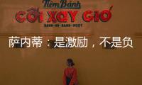 薩內蒂：是激勵，不是負擔