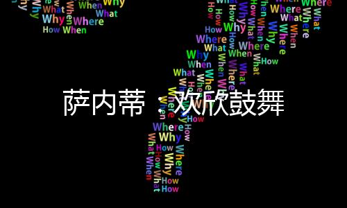 薩內蒂：歡欣鼓舞