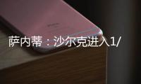 薩內(nèi)蒂：沙爾克進(jìn)入1/4決賽不是運(yùn)氣
