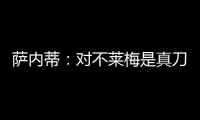 薩內蒂：對不萊梅是真刀真槍的比賽