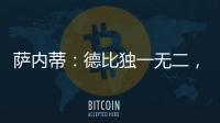 薩內(nèi)蒂：德比獨(dú)一無二，最為激動人心