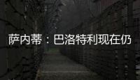 薩內(nèi)蒂：巴洛特利現(xiàn)在仍是國際米蘭球員