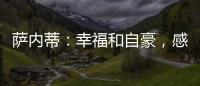 薩內蒂：幸福和自豪，感謝國際米蘭！