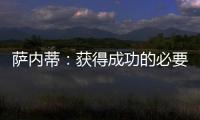 薩內(nèi)蒂：獲得成功的必要條件