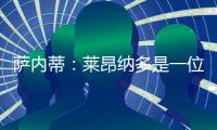 薩內蒂：萊昂納多是一位非凡而且真實的人