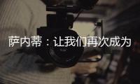 薩內(nèi)蒂：讓我們?cè)俅纬蔀橹鹘勤A得勝利