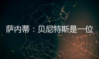 薩內蒂：貝尼特斯是一位足智多謀的教練
