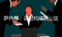 薩內蒂：謙遜和成熟，這就是我們獲勝的方式