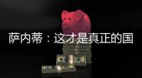 薩內蒂：這才是真正的國際米蘭