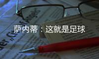 薩內(nèi)蒂：這就是足球