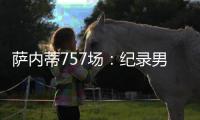 薩內(nèi)蒂757場：紀錄男超越貝爾戈米