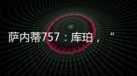薩內蒂757：庫珀，“他是最好的”