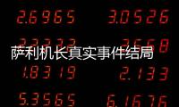 薩利機長真實事件結(jié)局 薩利機長