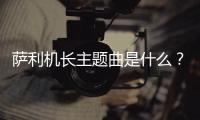 薩利機長主題曲是什么？薩利機長所有插曲盤點