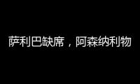 薩利巴缺席，阿森納利物浦中衛數據對比：科納特更亮眼