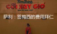 薩利：簽梅西的費(fèi)用拜仁難以想象 即便不要轉(zhuǎn)會(huì)費(fèi)