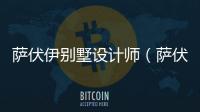 薩伏伊別墅設計師（薩伏伊別墅）