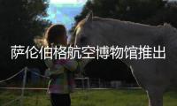 薩倫伯格航空博物館推出新標志在夏季開放前完成身份演變
